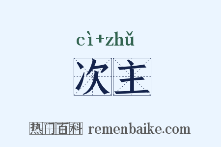 次主是什么意思的图片